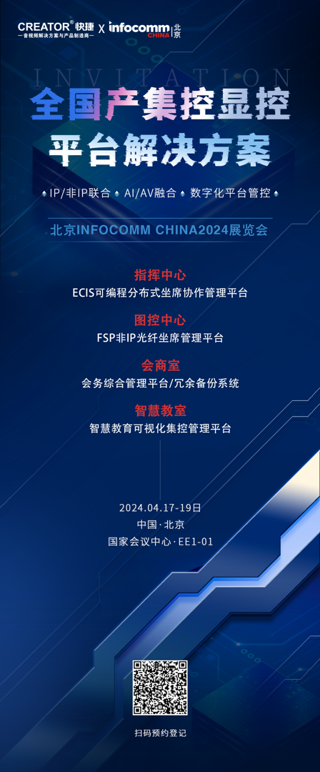 InFocomm China2024——CREATOR快捷邀您共赴行业盛会