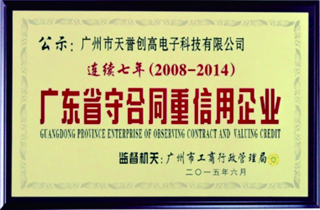 广东省守合同重信用企业