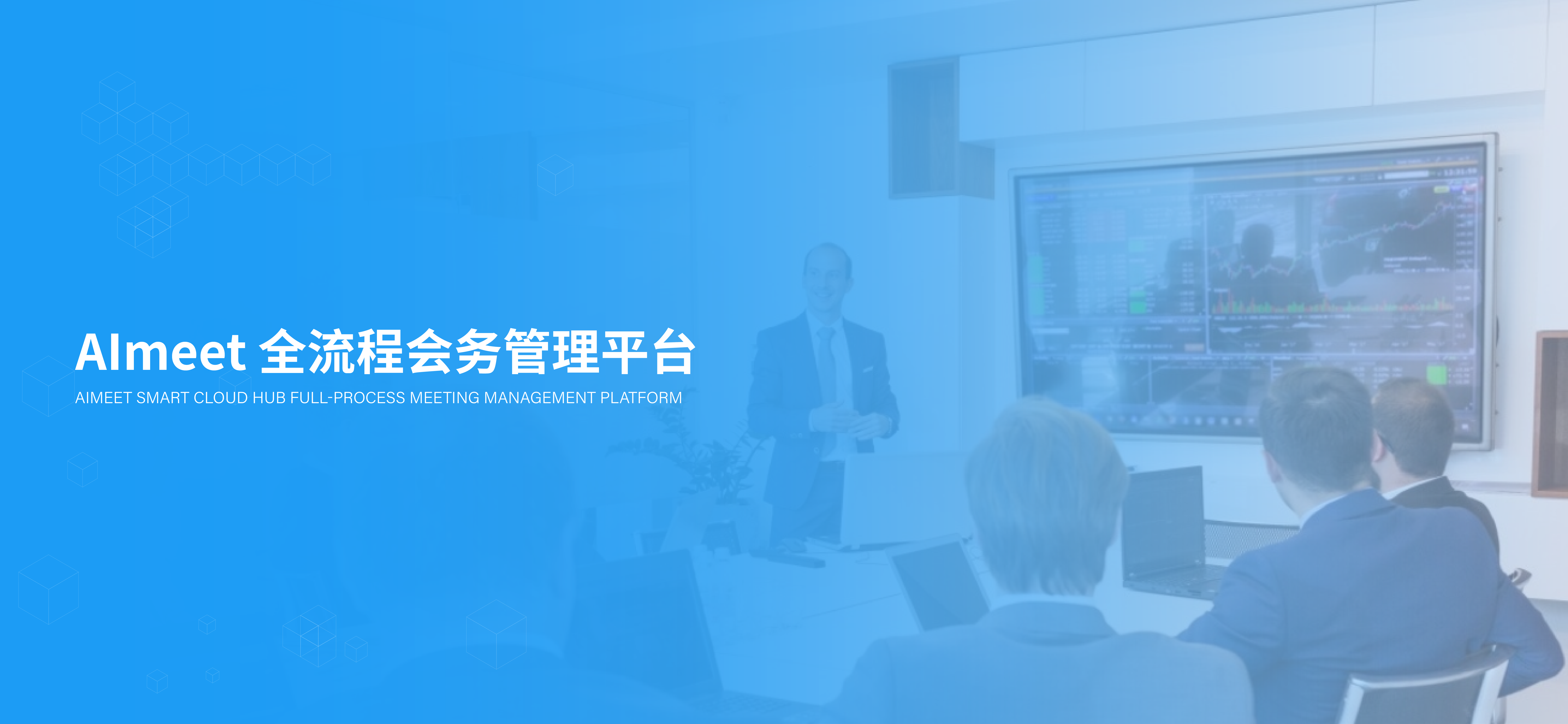 AImeet智慧云枢全流程管理平台——你的全流程会务管家