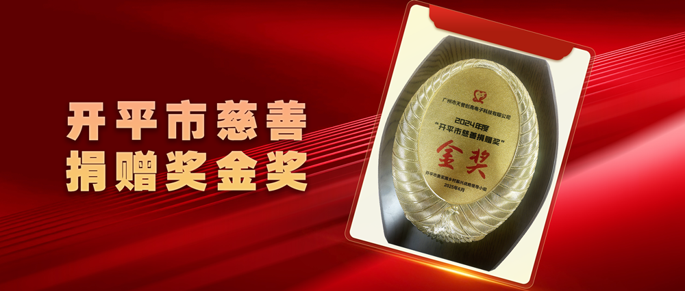 CREATOR 快捷助力开平市乡村振兴，荣膺慈善捐赠奖金奖！