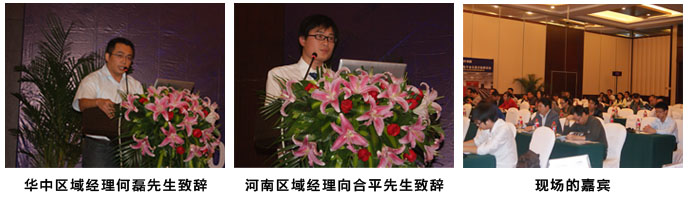 华中区域经理何磊先生、河南区域经理向合平先生致辞