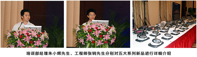 培训部经理朱小辉先生、培训工程师张轲先生详细介绍五大系列新品